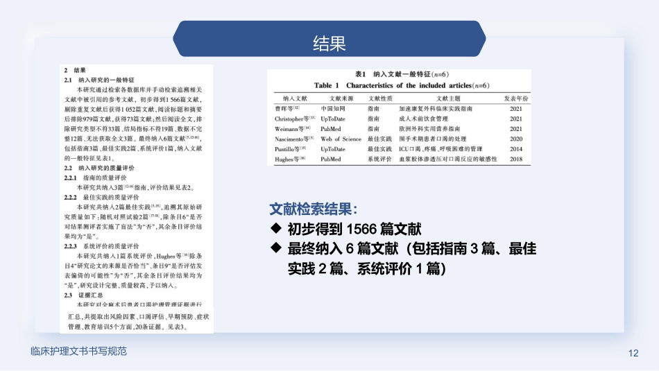 全麻术后患者口渴护理的最佳证据总结2023_第12页