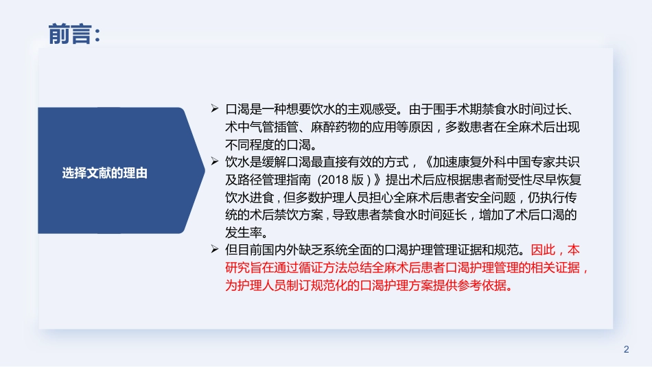 全麻术后患者口渴护理的最佳证据总结2023_第2页