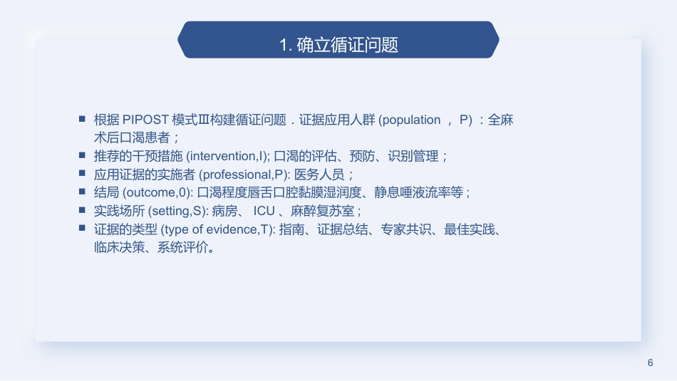 全麻术后患者口渴护理的最佳证据总结2023_第6页