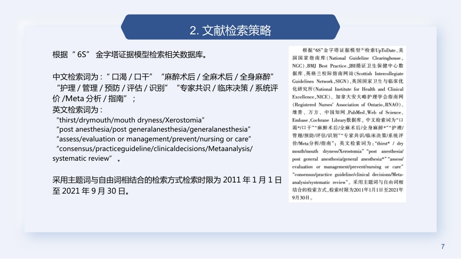 全麻术后患者口渴护理的最佳证据总结2023_第7页