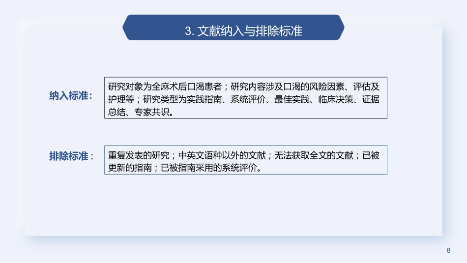 全麻术后患者口渴护理的最佳证据总结2023_第8页