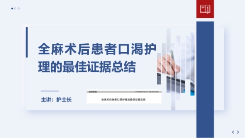 全麻术后患者口渴护理的最佳证据总结2023