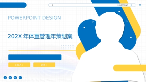 体重管理策划案