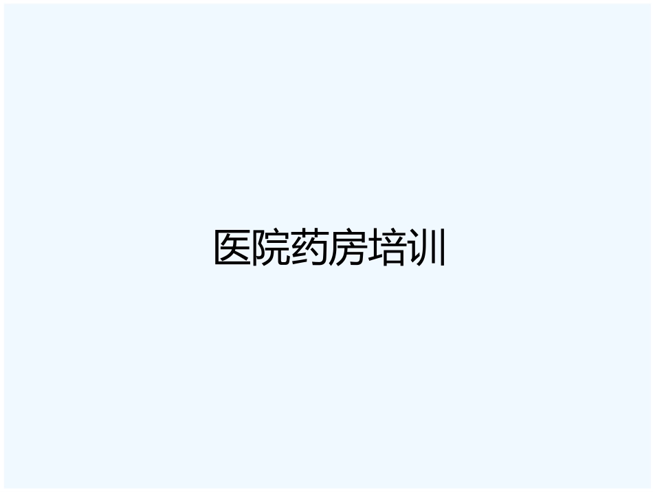 医院药房处方培训_第1页