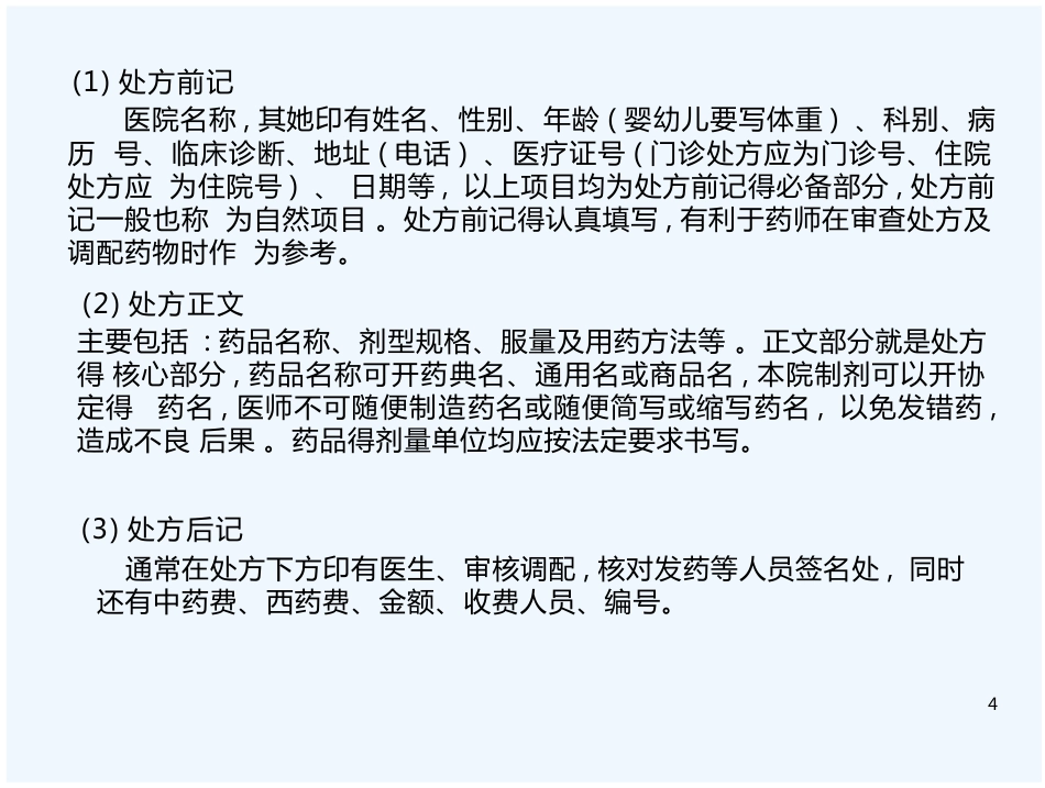 医院药房处方培训_第4页