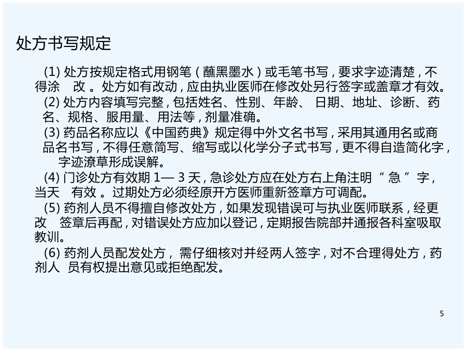医院药房处方培训_第5页