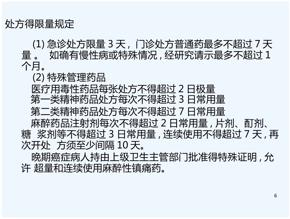 医院药房处方培训_第6页