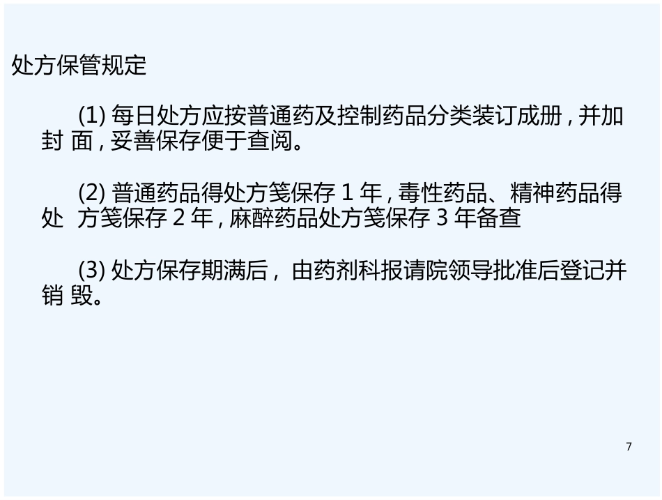 医院药房处方培训_第7页