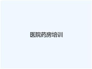 医院药房处方培训