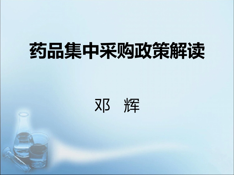 药品集中采购政策解读_第1页