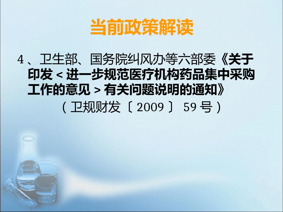 药品集中采购政策解读_第14页