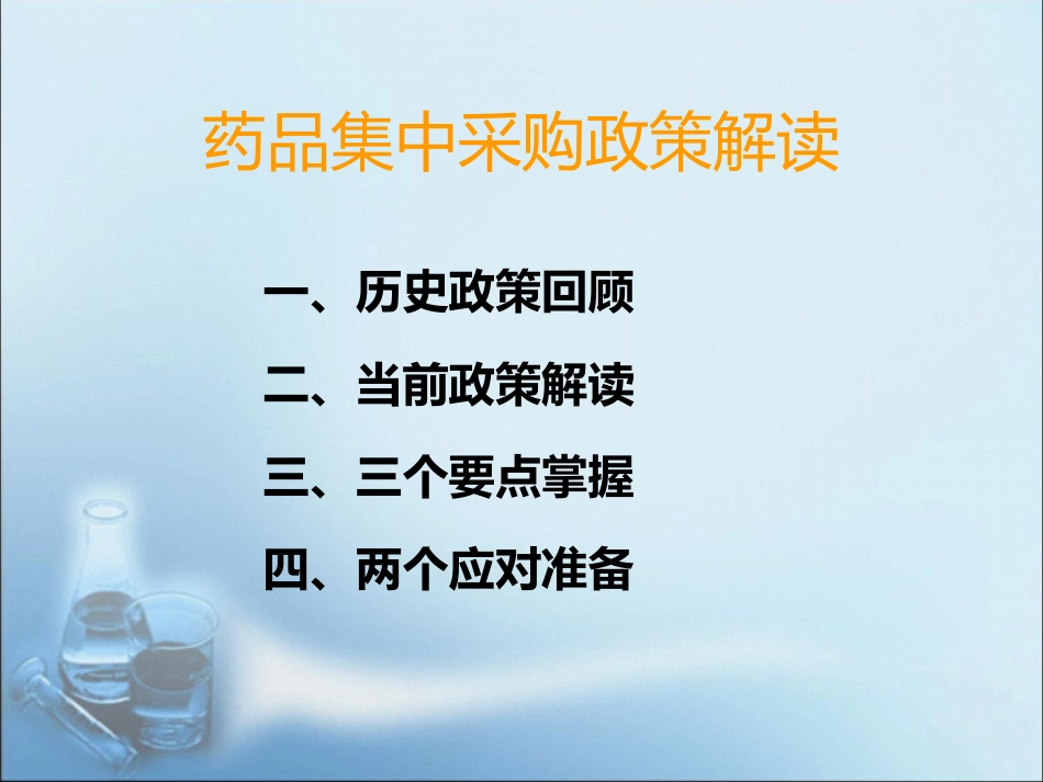 药品集中采购政策解读_第2页