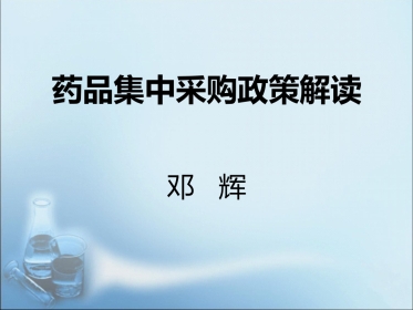 药品集中采购政策解读