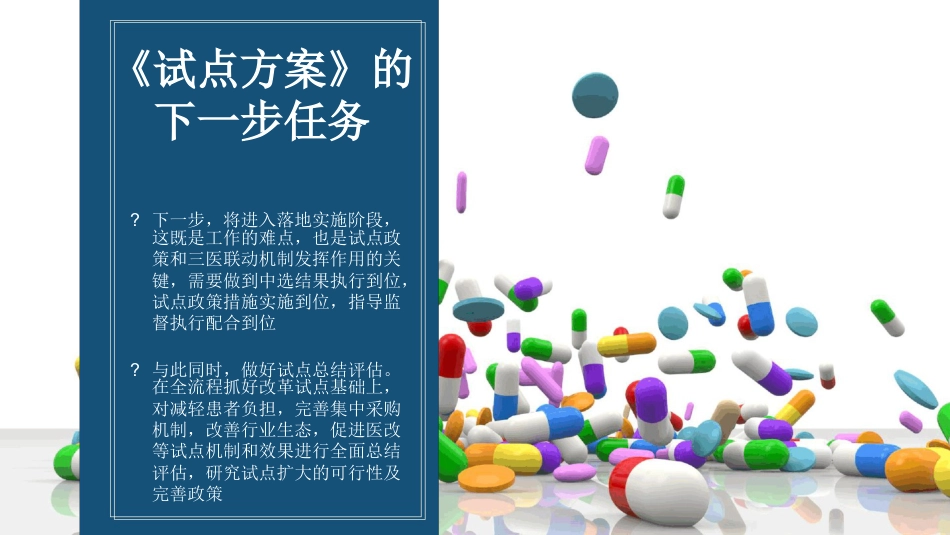 《国家组织药品集中采购和使用试点方案》权威解读ppt课件_第13页