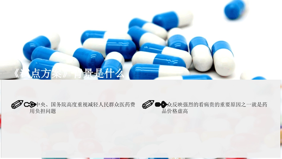 《国家组织药品集中采购和使用试点方案》权威解读ppt课件_第2页