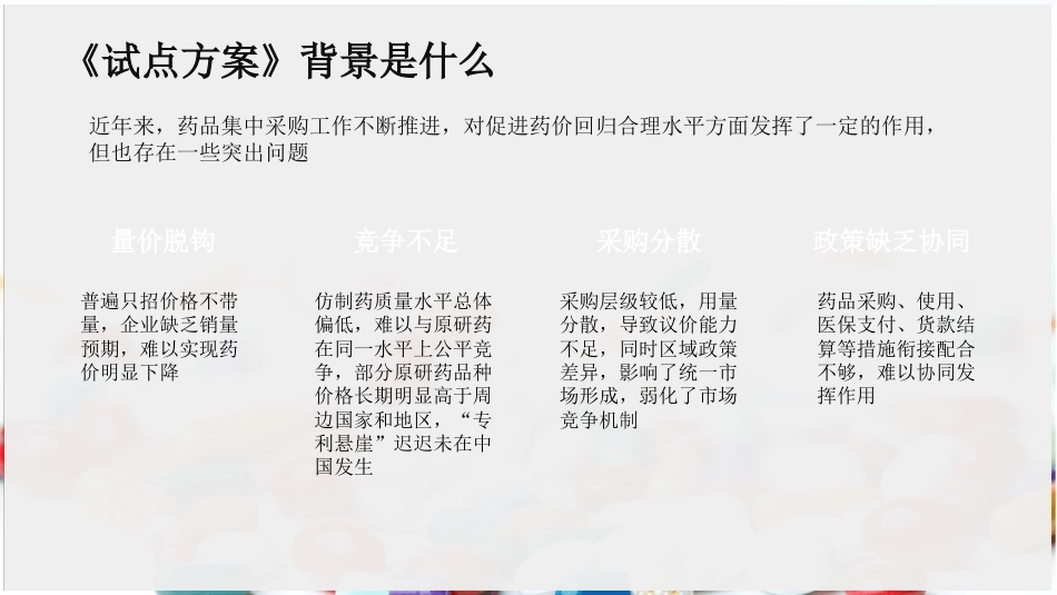 《国家组织药品集中采购和使用试点方案》权威解读ppt课件_第3页