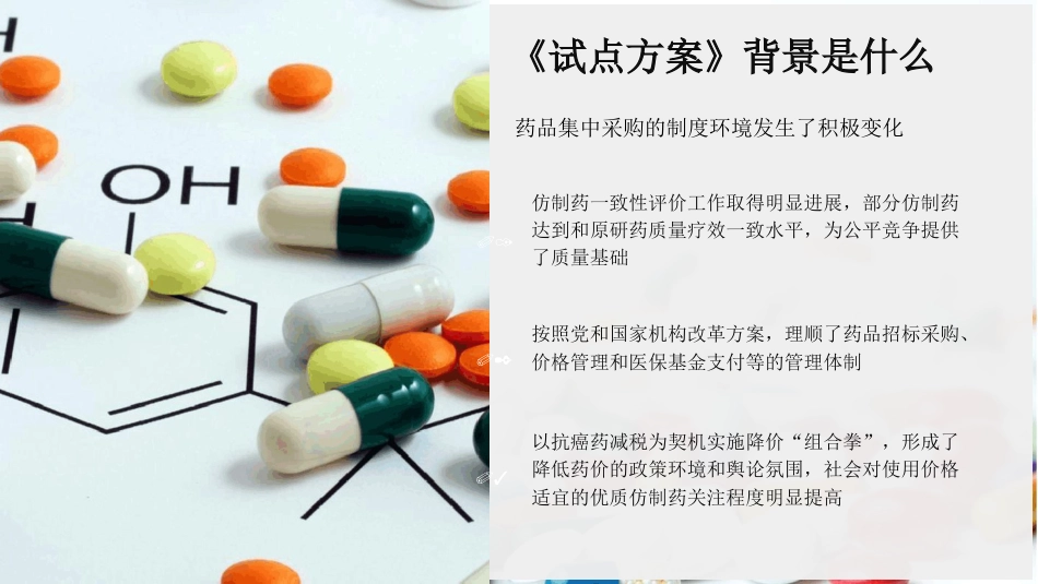 《国家组织药品集中采购和使用试点方案》权威解读ppt课件_第4页