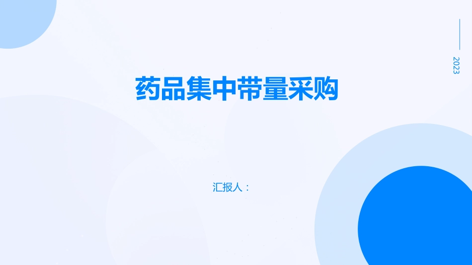 药品集中带量采购_第1页