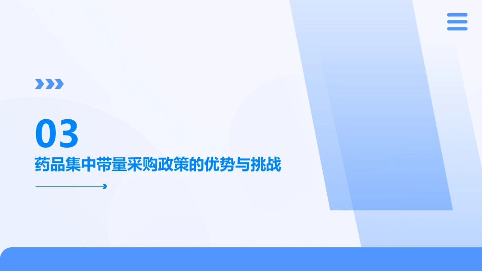药品集中带量采购_第11页