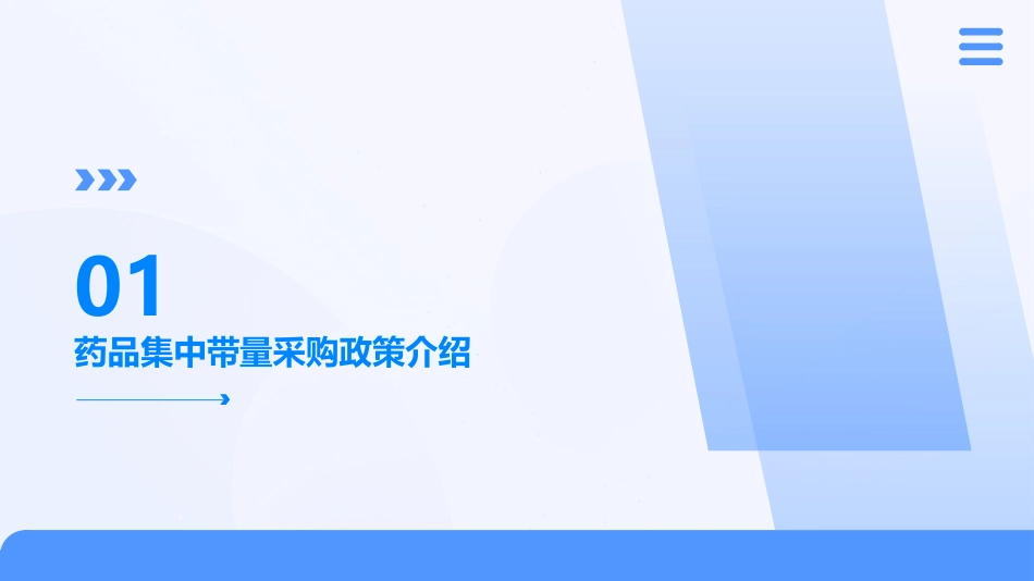 药品集中带量采购_第3页