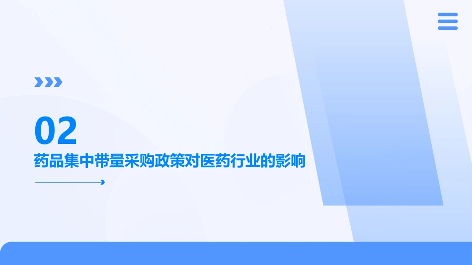 药品集中带量采购_第7页