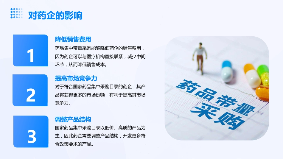 药品集中带量采购_第8页