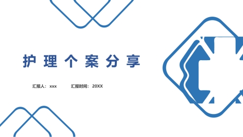 护理典型案例比赛课件
