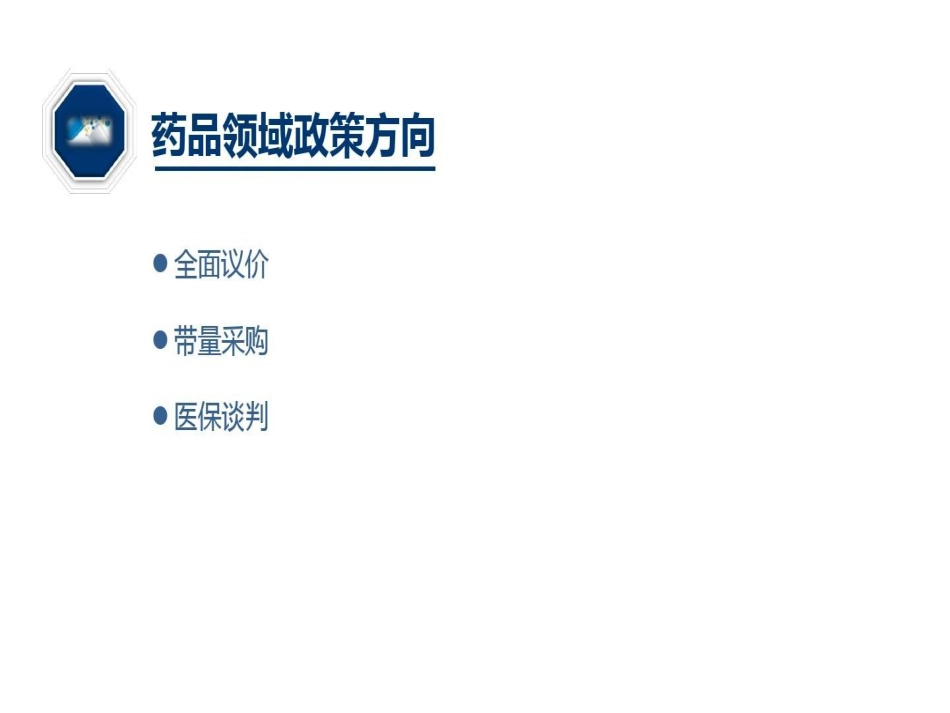 药品采购政策培训共页PPT_第4页