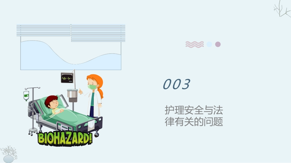 护理安全警示教育课件(完整版)_第15页