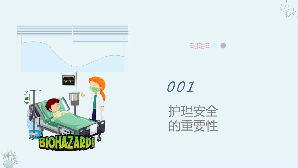 护理安全警示教育课件(完整版)_第3页