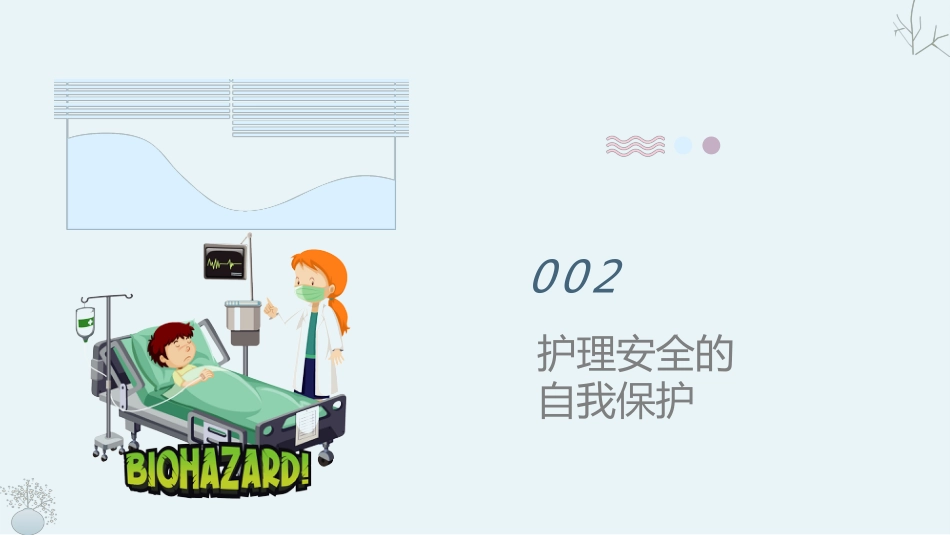 护理安全警示教育课件(完整版)_第5页