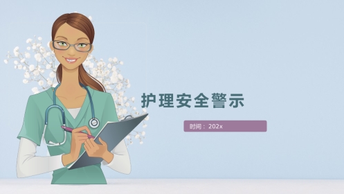 护理安全警示教育课件(完整版)