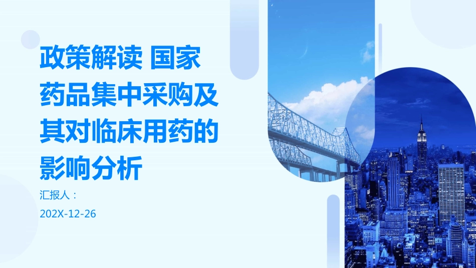 政策解读-国家药品集中采购及其对临床用药的影响分析_第1页
