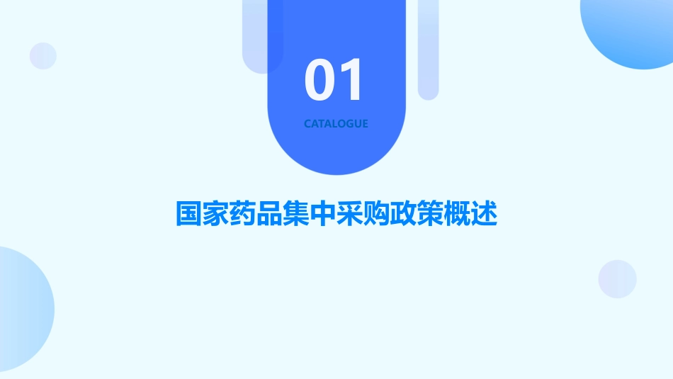 政策解读-国家药品集中采购及其对临床用药的影响分析_第3页