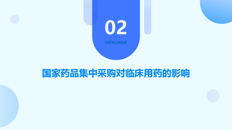 政策解读-国家药品集中采购及其对临床用药的影响分析_第7页