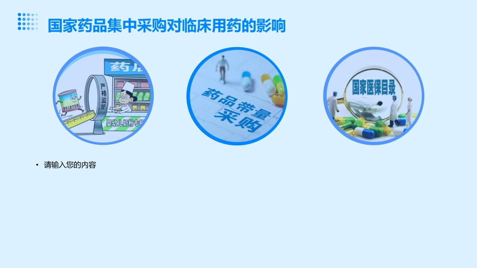 政策解读-国家药品集中采购及其对临床用药的影响分析_第8页