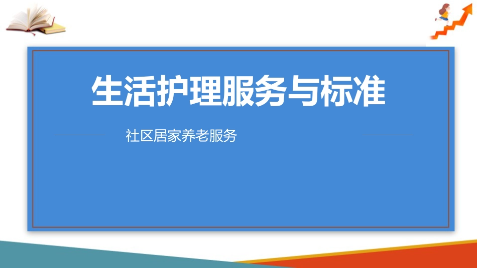 居家养老生活照料服务内容与标准(社区居家养老服务课件)_第1页