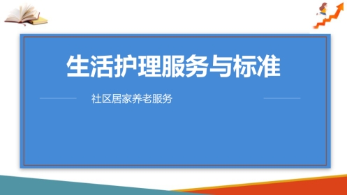 居家养老生活照料服务内容与标准(社区居家养老服务课件)