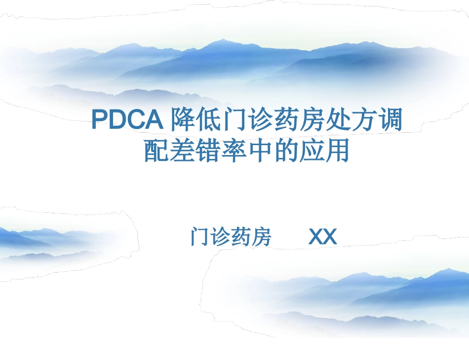 DCA降低门诊药房处方调配差错率中的应用_第1页