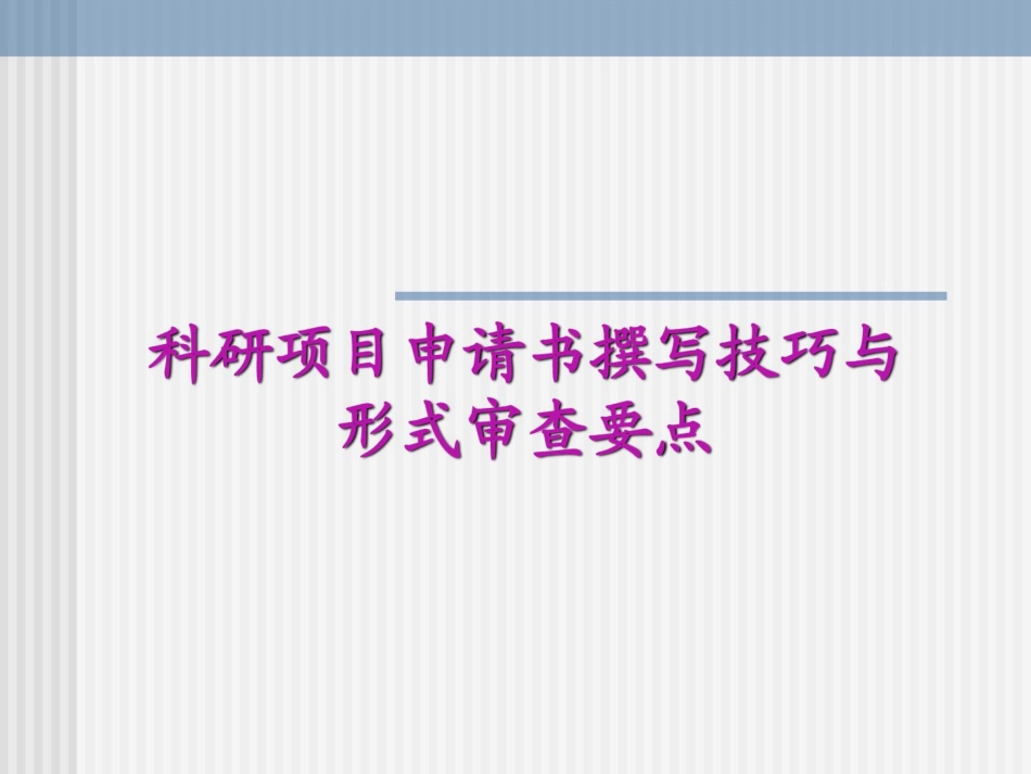 科研项目申请书书写教程ppt课件_第1页