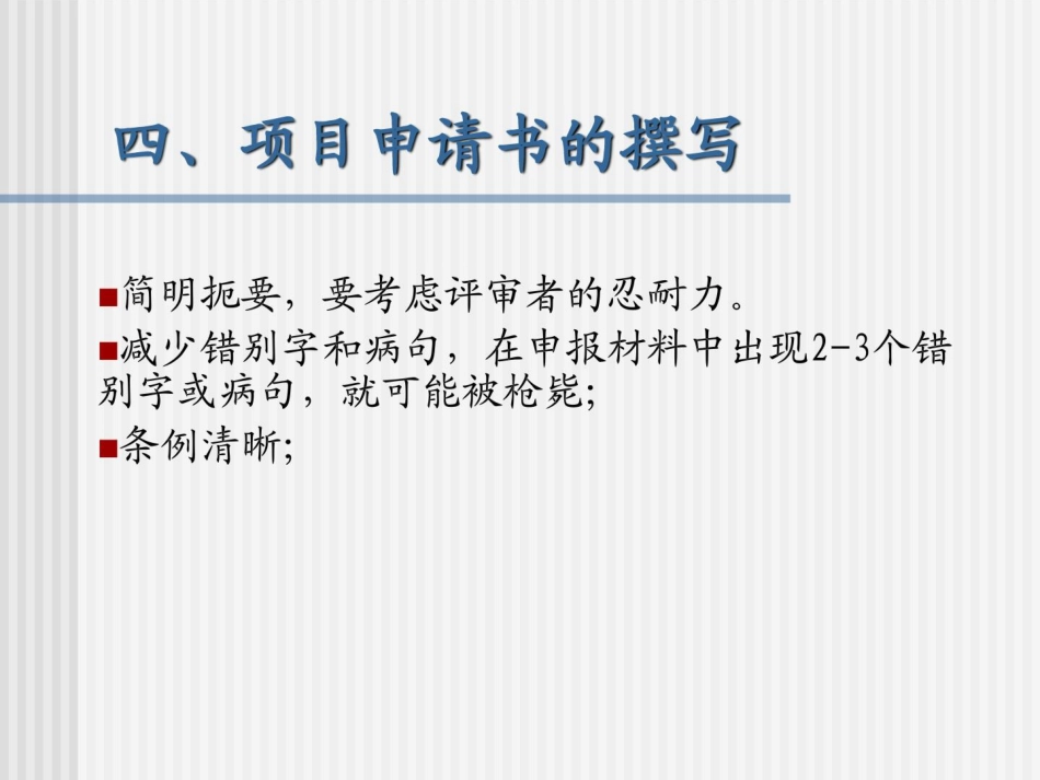 科研项目申请书书写教程ppt课件_第14页