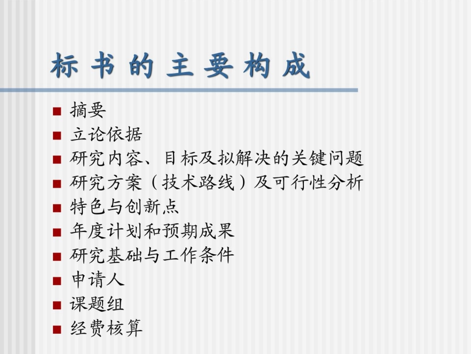 科研项目申请书书写教程ppt课件_第15页