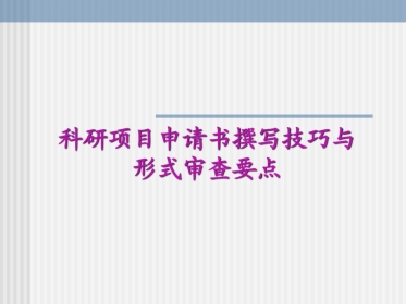 科研项目申请书书写教程ppt课件