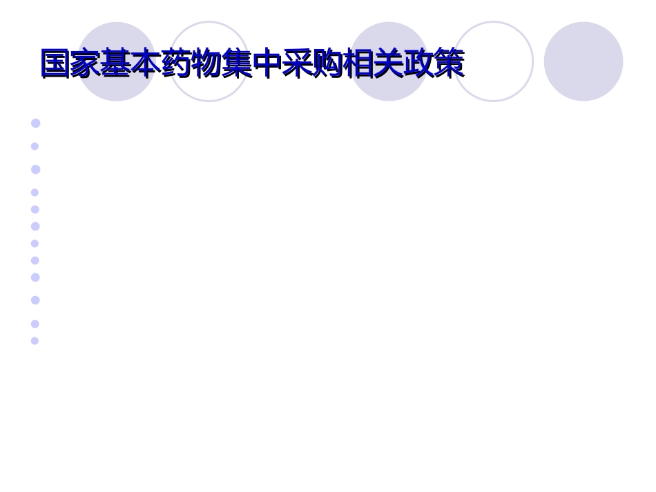 基本药物集中采购政策解析_第10页