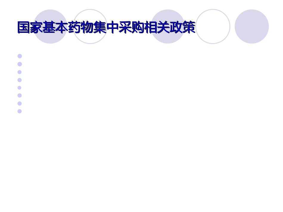 基本药物集中采购政策解析_第11页