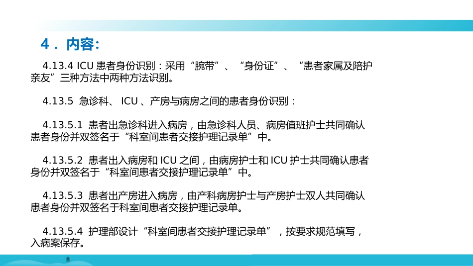 就诊和住院患者身份识别制度及关键流程的患者识别措施_第10页