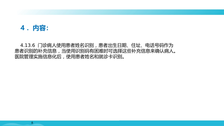 就诊和住院患者身份识别制度及关键流程的患者识别措施_第11页