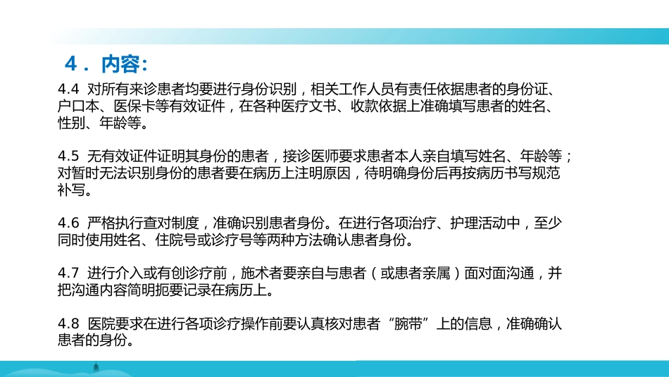 就诊和住院患者身份识别制度及关键流程的患者识别措施_第4页