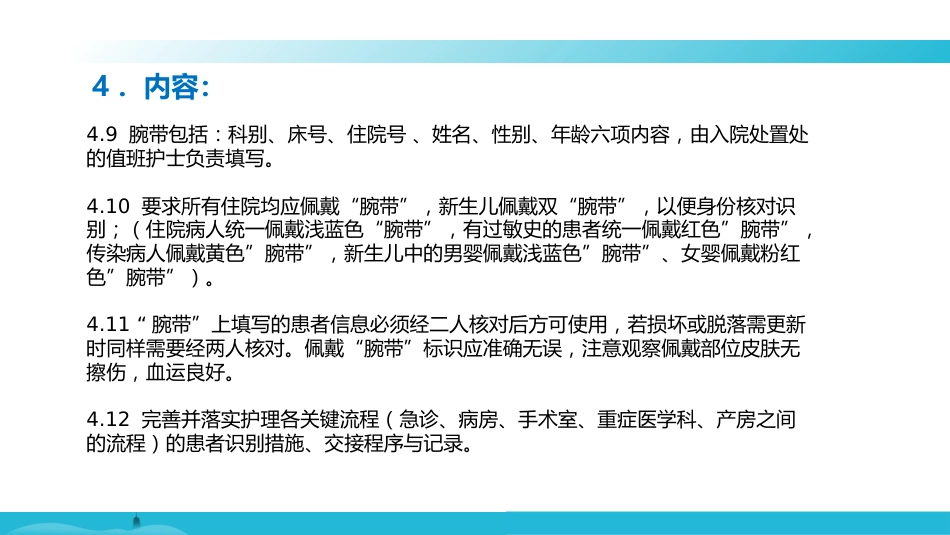 就诊和住院患者身份识别制度及关键流程的患者识别措施_第5页