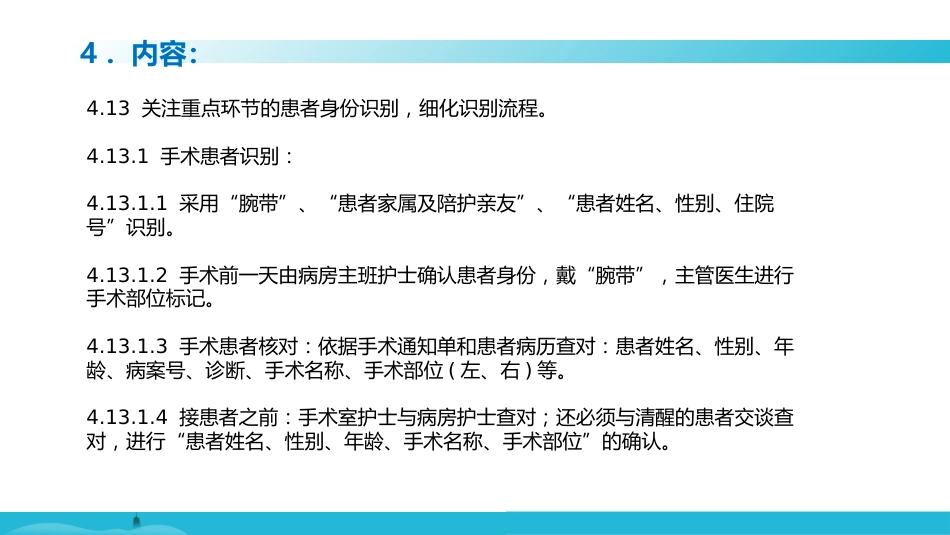就诊和住院患者身份识别制度及关键流程的患者识别措施_第6页